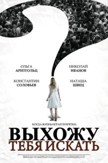 Выхожу тебя искать: постер