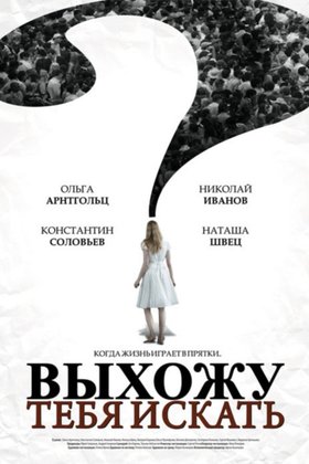 Выхожу тебя искать: постер