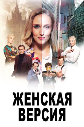 Женская версия. Ловцы душ: постер