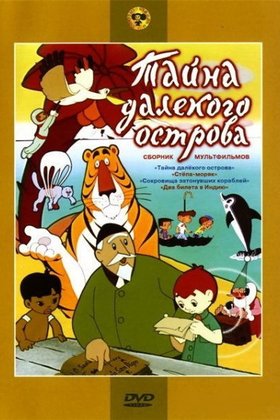 Тайна далекого острова: постер