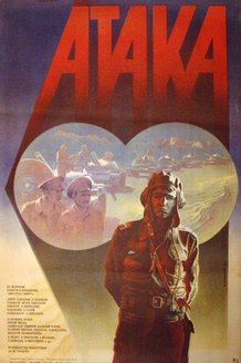 Атака: постер