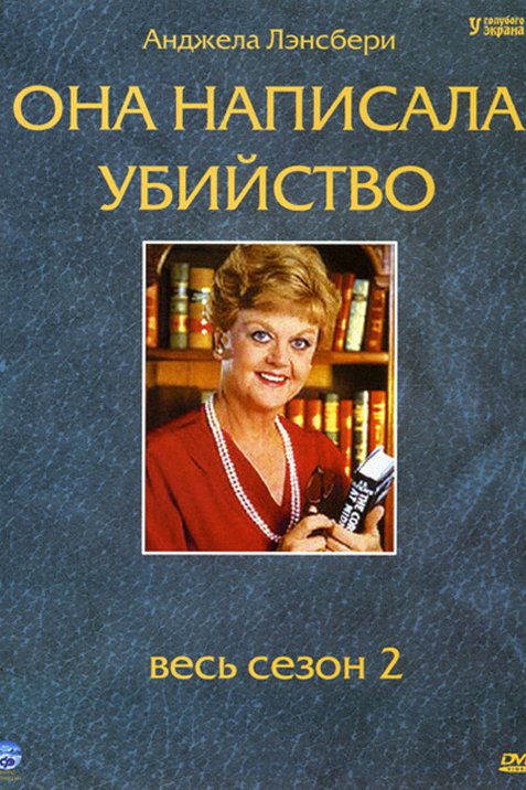 Она написала. Она написала убийство сериал Постер. Она написала убийство обложка. Что ей написать. Она написала убийство 2 сезон.