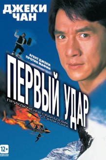 Первый удар: постер