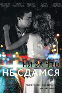 Ни за что не сдамся: постер