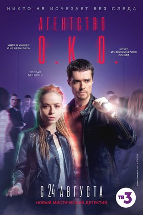 Агентство О.К.О.: постер