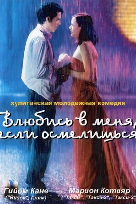 Влюбись в меня, если осмелишься: постер