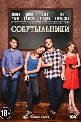 Собутыльники: постер