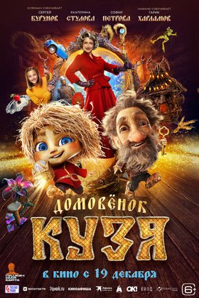 Домовенок Кузя: постер