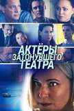 Постер Актеры затонувшего театра: 1 сезон