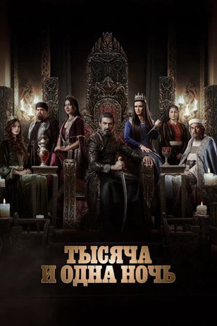Постер сериала «Тысяча и одна ночь» (1 сезон)
