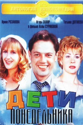 Дети понедельника: постер