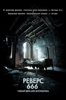 Реверс 666: постер