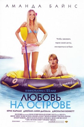 Любовь на острове: постер