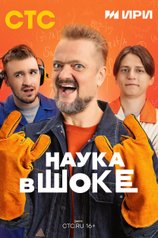 Наука в шоке