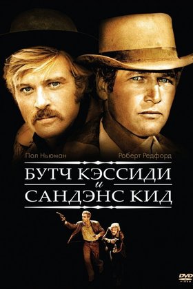Буч Кэссиди и Сандэнс Кид: постер