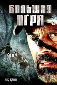 Большая игра: постер