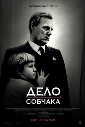 Дело Собчака: постер