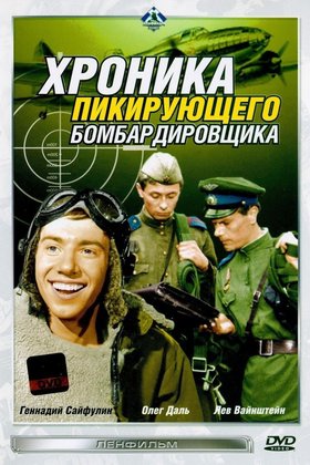 Хроника пикирующего бомбардировщика: постер