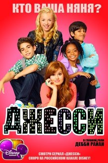 Джесси: постер