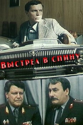 Выстрел в спину: постер