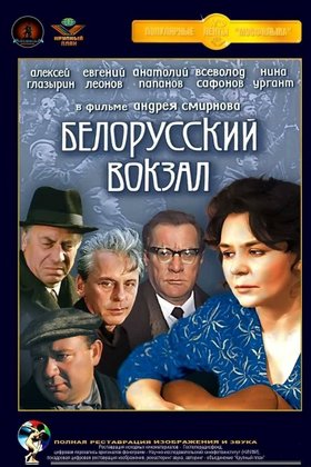Белорусский вокзал: постер