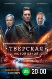 Постер Любой ценой: 2 сезон