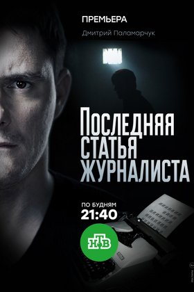 Последняя статья журналиста: постер
