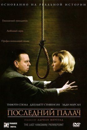 Последний палач: постер