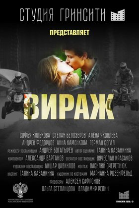 Вираж: постер