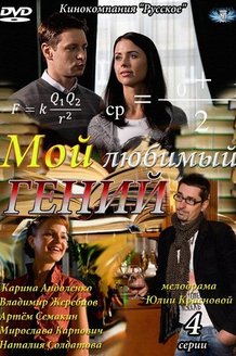 Мой любимый гений: постер