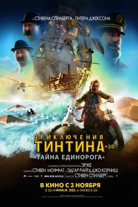 Приключения Тинтина: Тайна Единорога: постер