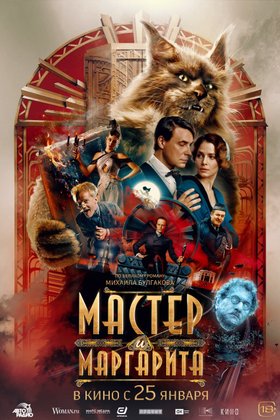 Мастер и Маргарита: постер