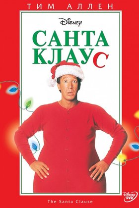Санта Клаус: постер