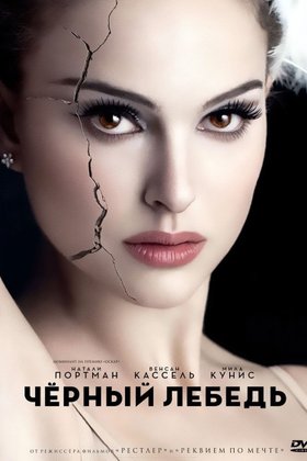 Черный лебедь: постер