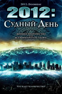 2012: Судный день: постер