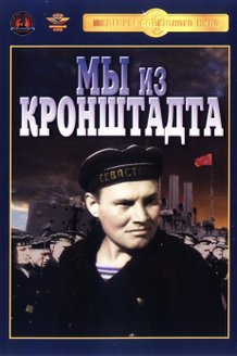 Мы из Кронштадта: постер