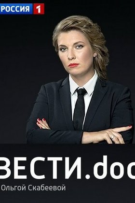 Вести.doc: постер