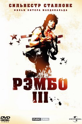 Рэмбо 3: постер