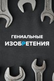 Постер телешоу «Гениальные изобретения»