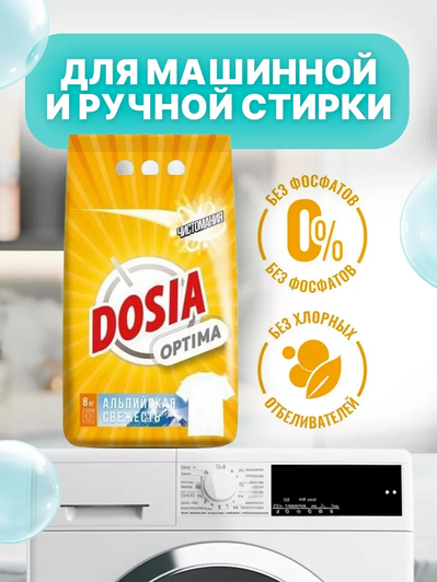 Стиральный порошок Dosia Optima Альпийская свежесть