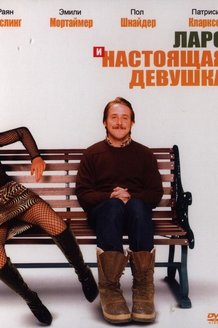 Ларс и настоящая девушка: постер