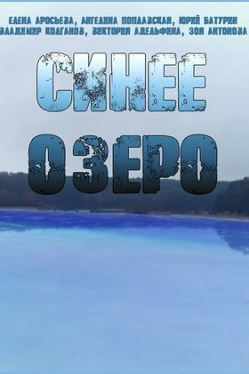 Синее озеро: постер