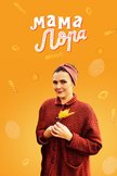 Постер Мама Лора: 1 сезон