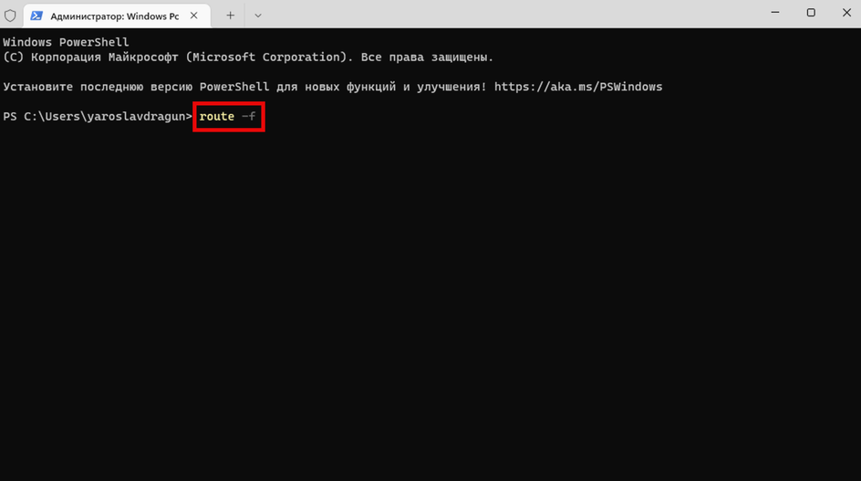 Скриншот окна «Терминал (Администратор)» с запущенной командой «route -f»