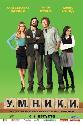 Умники: постер