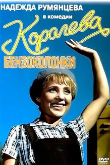 Королева бензоколонки: постер