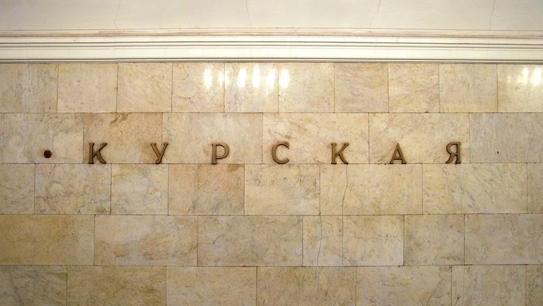 Станция «Курская»