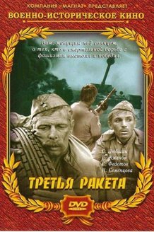 Третья ракета: постер