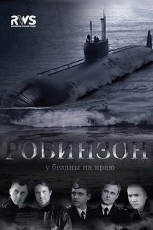 Робинзон: постер