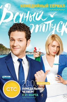 Вечный отпуск: постер